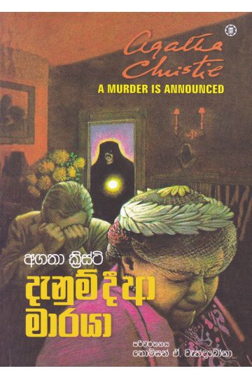 දැනුම් දී ආ මාරයා