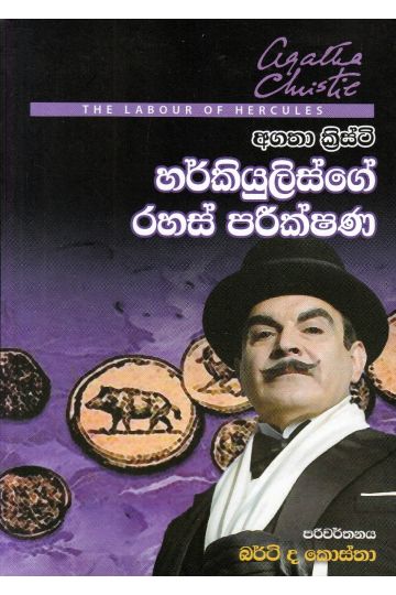 හර්කියුලිස්ගේ රහස් පරික්ෂණ
