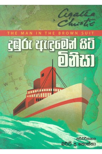 දුඹුරු ඇඳුමෙන් සිටි මිනිසා