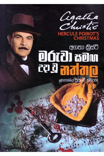 මරුවා සමඟ උදා වූ නත්තල
