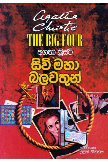 සිව් මහා බලවතුන්