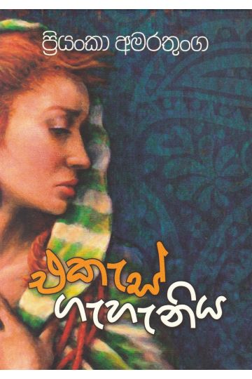 එකැස් ගැහැණිය