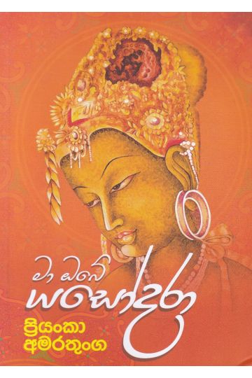 මා ඔබේ යශෝදරා