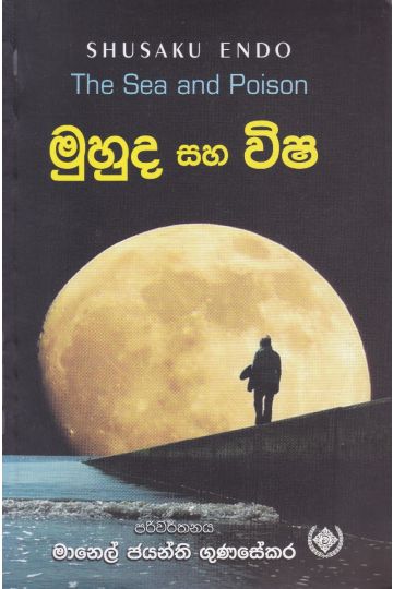මුහුද සහ විෂ