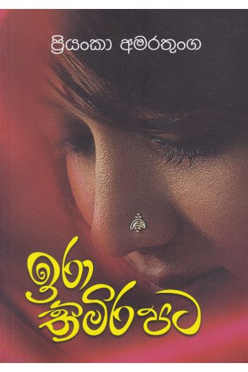 ඉරා තිමිර පට