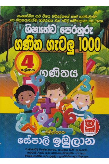 ශිෂ්‍යත්ව ‍පෙරහුරු ගණිත ගැටලු 1000 - 4ශ්‍රේණිය