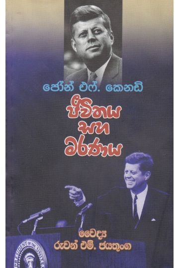 ජීවිතය සහ මරණය - ජෝන් එෆ්. කෙනඩි 