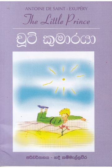 චූටි කුමාරයා