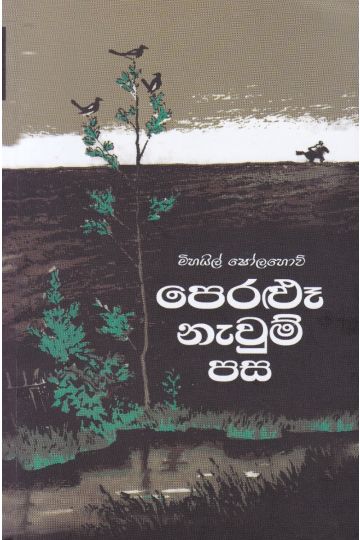 පෙරළූ නැවුම් පස - කුරුලු ප්‍රකාශන