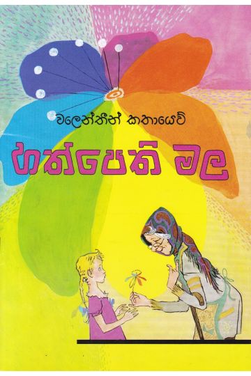 හත්පෙති මල - කුරුලු ප්‍රකාශන