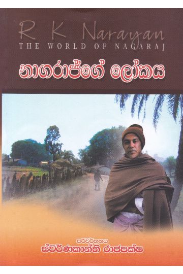 නාගරාජ්ගේ ලෝකය