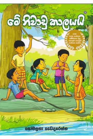 මේ නිවාඩු කාලයයි