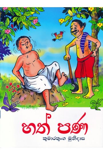 හත් පණ - කළු සුදු වර්ණ සහිත