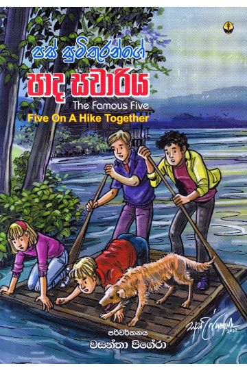 පස් සුමිතුරන්ගේ පාද සවාරිය
