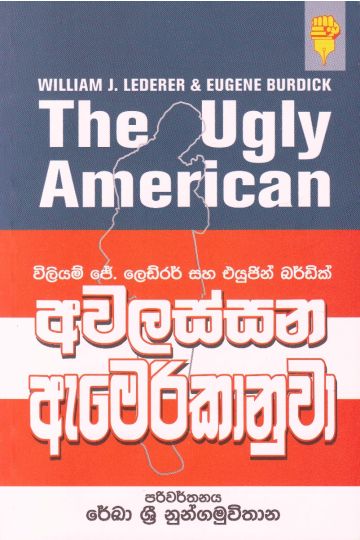අවලස්සන ඇමරිකානුවා