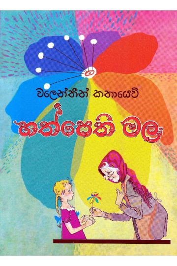 හත්පෙති මල - ප්‍රගති ප්‍රකාශන
