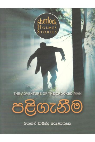 Sherlock Holmes Stories - පළිගැනීම