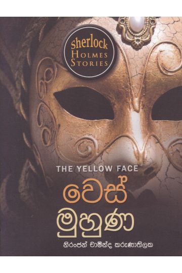 Sherlock Holmes Stories - වෙස් මුහුණ