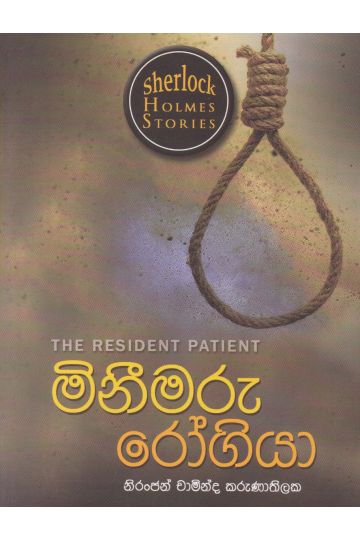 Sherlock Holmes Stories - මිනීමරු රෝගියා