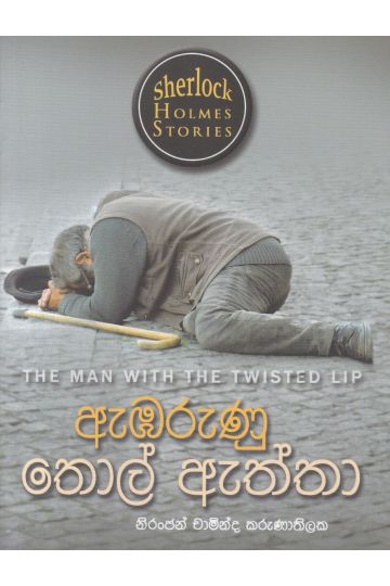 Sherlock Holmes Stories - ඇඹරුණු තොල් ඇත්තා