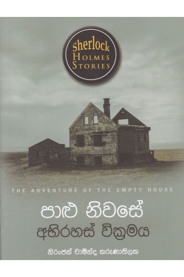 Sherlock Holmes Stories - පාළු නිවසේ අභිරහස් වික්‍රමය