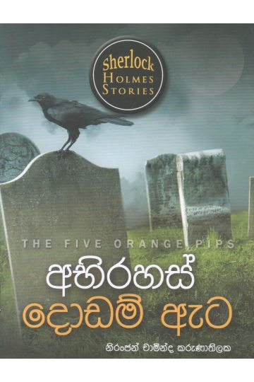 Sherlock Holmes Stories - අභිරහස් දොඩම් ඇට