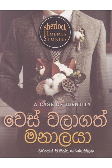 Sherlock Holmes Stories - වෙස් වලාගත් මනාලයා