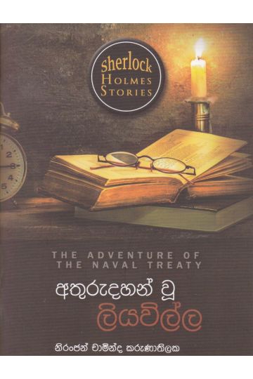 Sherlock Holmes Stories - අතුරුදහන් වූ ලියවිල්ල