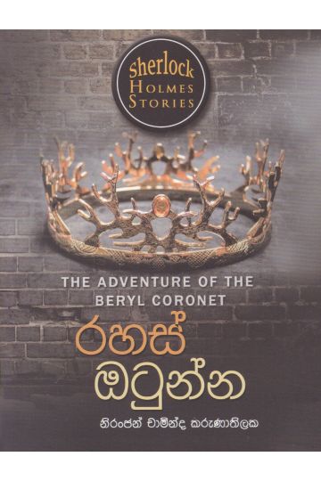 Sherlock Holmes Stories - රහස් ඔටුන්න