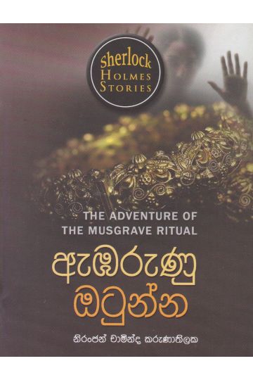 Sherlock Holmes Stories - ඇඹරුණු ඔටුන්න