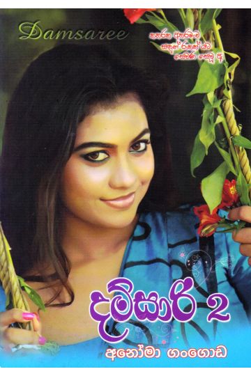 දම්සාරි 2