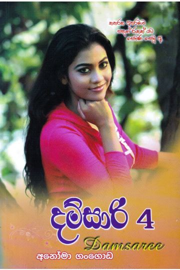දම්සාරි 4