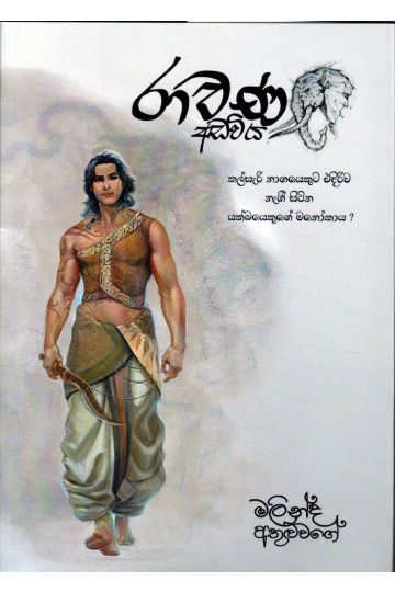 රාවණ අඩවිය