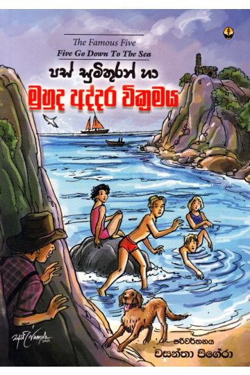 පස් සුමිතුරන් හා මුහුද අද්දර වික්‍රමය