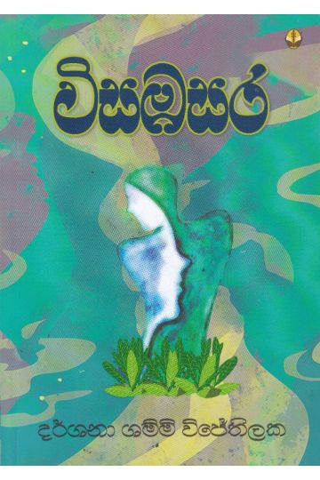 විසඹසර