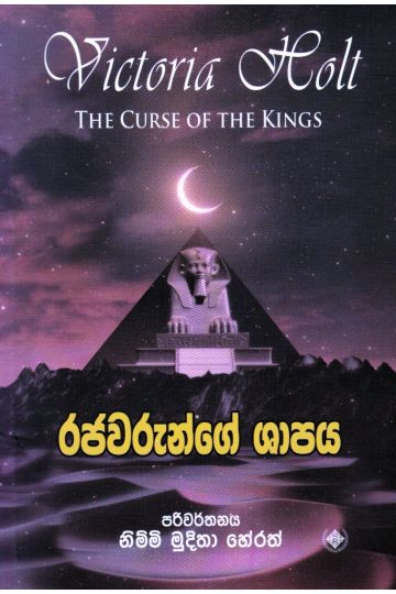 රජවරුන්ගේ ශාපය