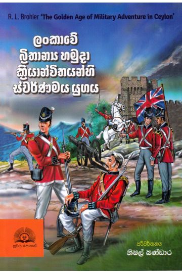 ලංකාවේ බ්‍රිතාන්‍ය හමුදා ක්‍රියාන්විතයන්හි ස්වර්ණමය යුගය