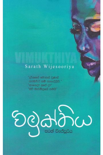විමුක්තිය