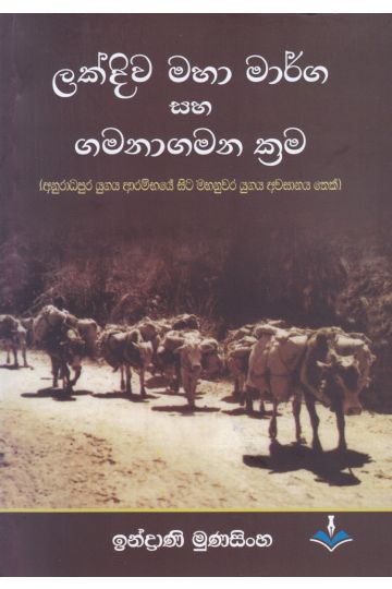 ලක්දිව මහා මාර්ග සහ ගමනාගමන ක්‍රම