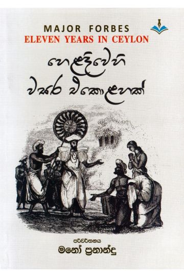 හෙළදිවෙහි වසර එකොළහක්