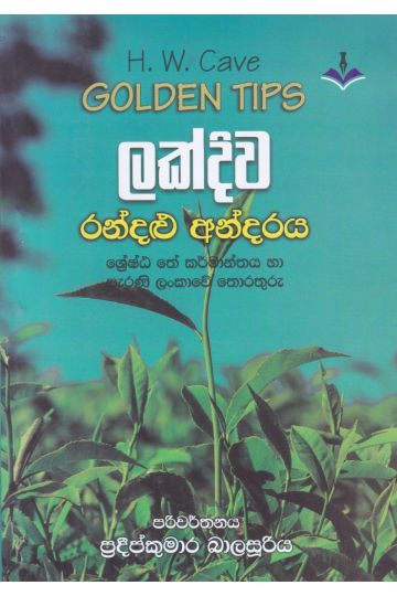 ලක්දිව රන්දළු අන්දරය