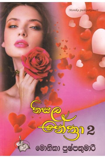 නිසල නේත්‍රා 2