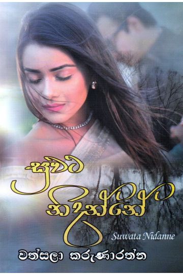 සුවට නිදන්නේ