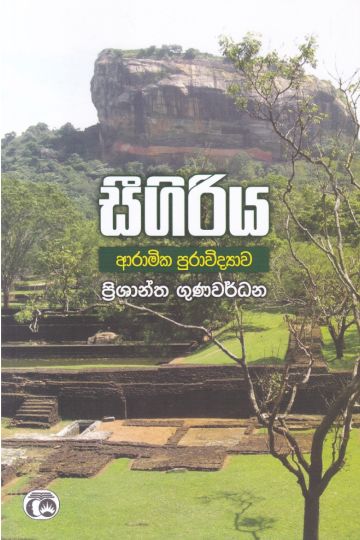 සීගිරිය - ආරාමික පුරාවිද්‍යාව