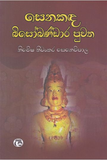 සෙනකඳ බිසෝබණ්ඩාර පුවත