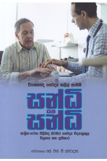 සන්ධි සහ සන්ධි