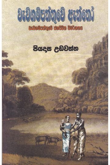 වැව්ගම්පත්තුවේ ඇත්තෝ 