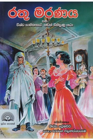 රතු මරණය සහ විශ්ව සාහිත්‍යයේ තවත් බිහිසුණු කථා