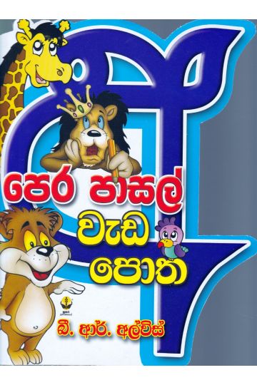 පෙර පාසල් වැඩ පොත