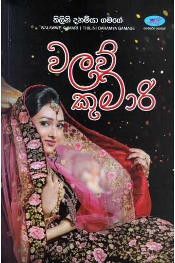 වලව් කුමාරි